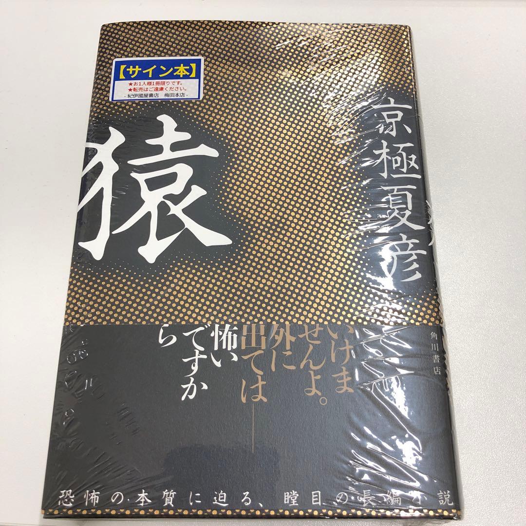 新品未開封】 猿 直筆サイン本 京極夏彦 - メルカリ