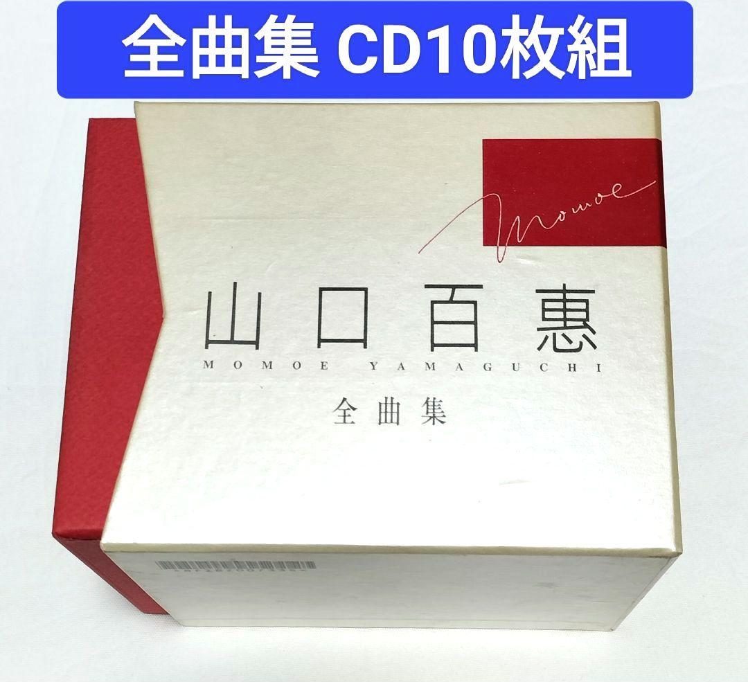 山口百恵/全曲集 CD10枚組 一部未開封 中古 - メルカリ