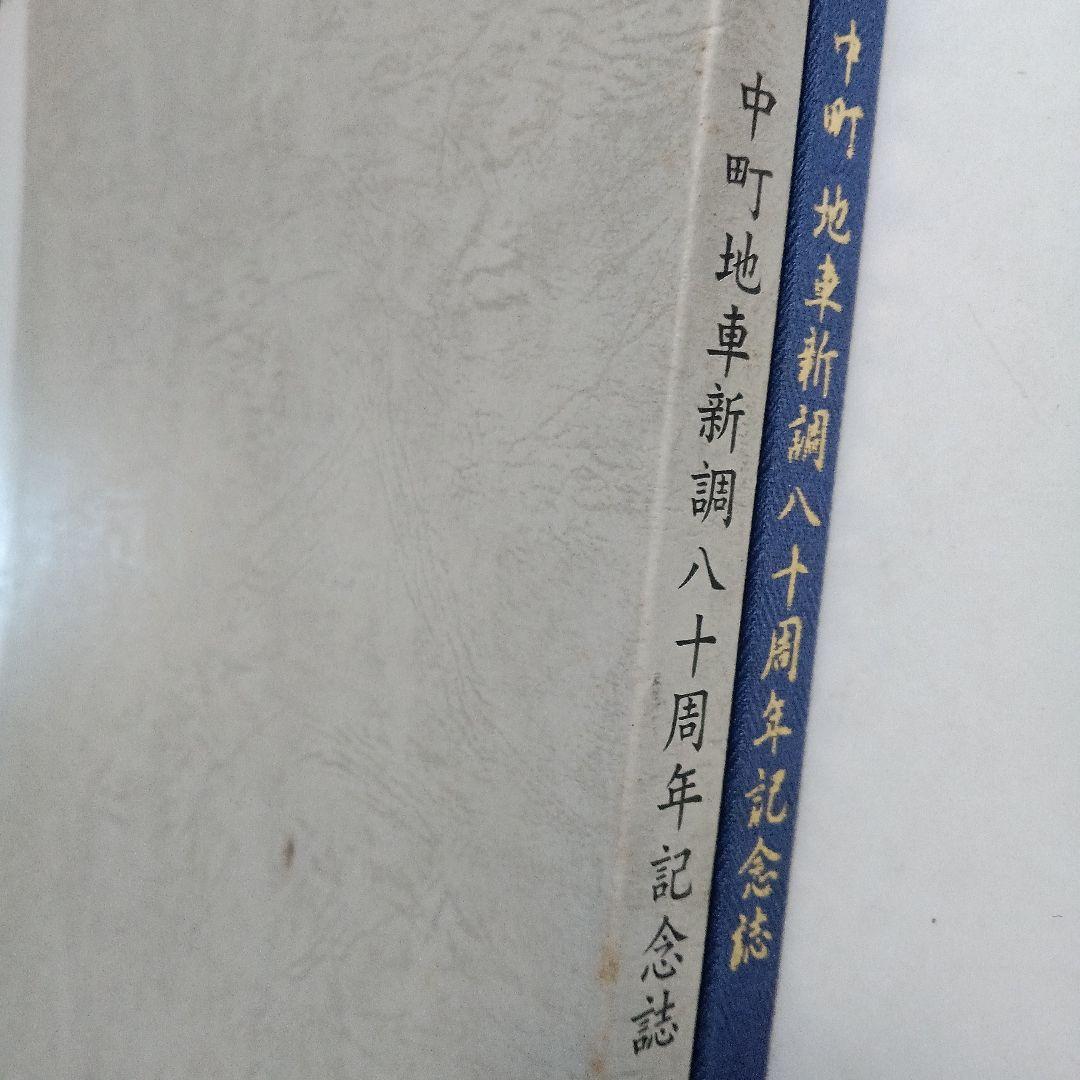 し*ご様 中町地車新調八十周年記念誌 だんじり記念誌