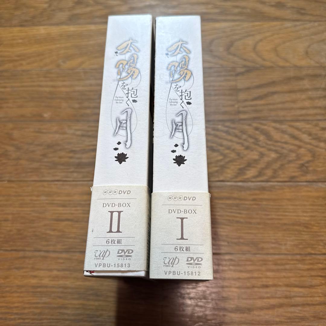 太陽を抱く月 DVD BOX Ⅰ Ⅱ