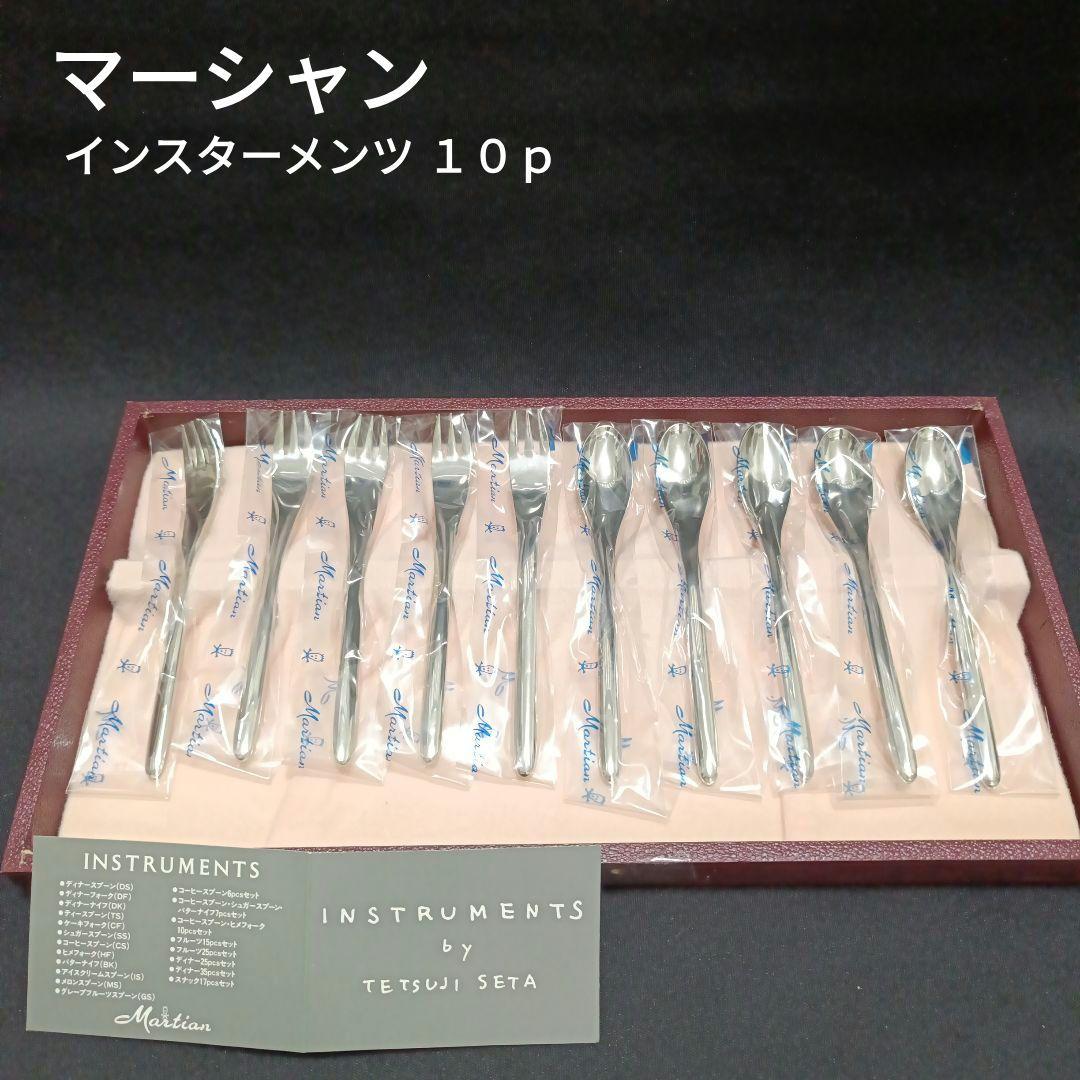 マーシャン インスターメンツ 瀬田哲司 カトラリーセット ステンレス18