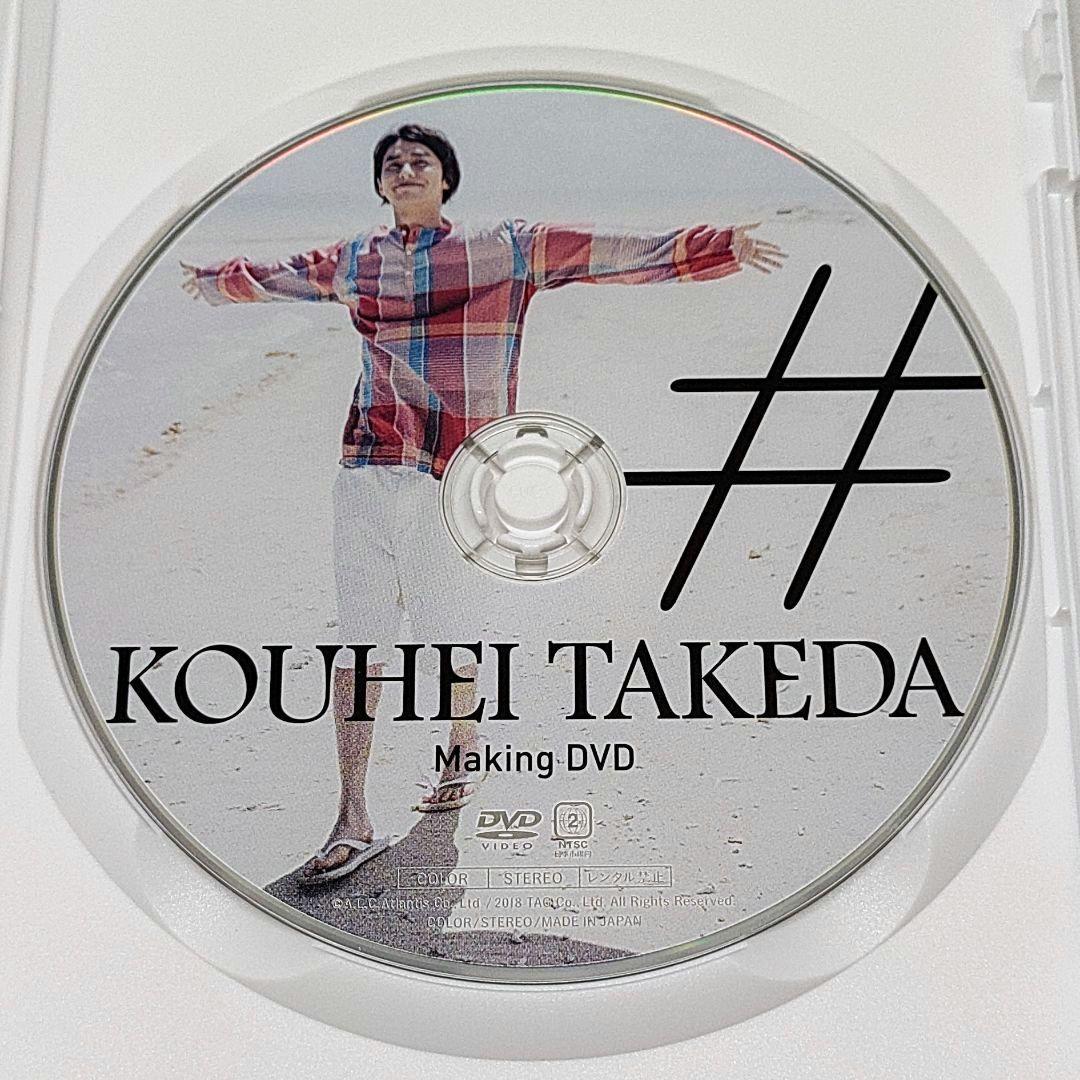 武田航平 「#」Making DVD