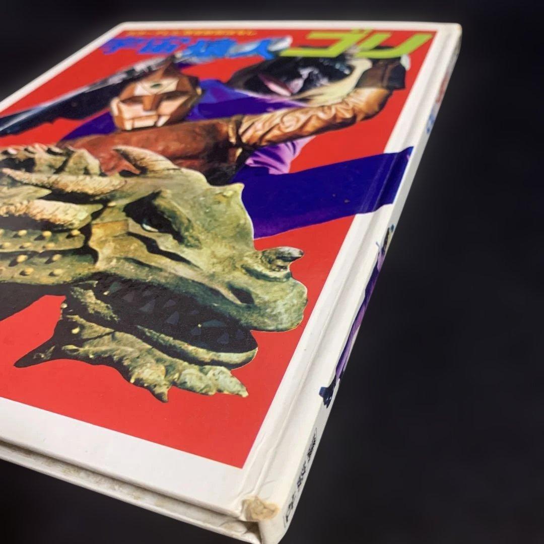 宇宙猿人ゴリ カラーテレビ版怪獣絵話 講談社 - メルカリ