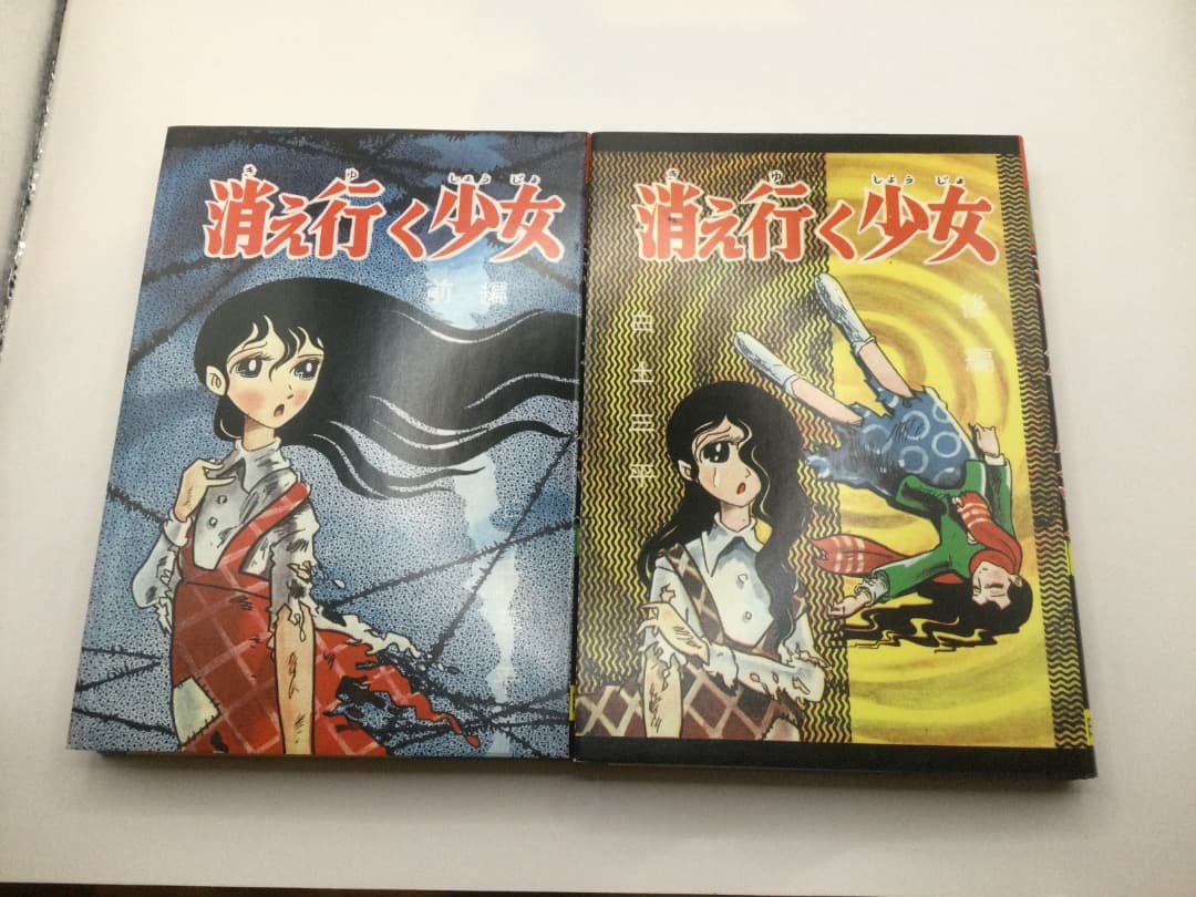 白土三平 初期異色作選 「からすの子」「消え行く少女(前・後)」青林
