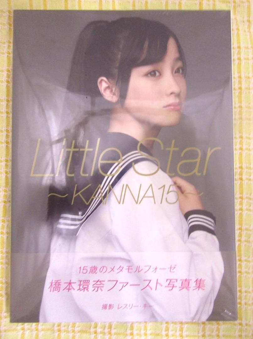 Little Star～KANNA15～』 橋本環奈 ファースト 写真集 - メルカリ