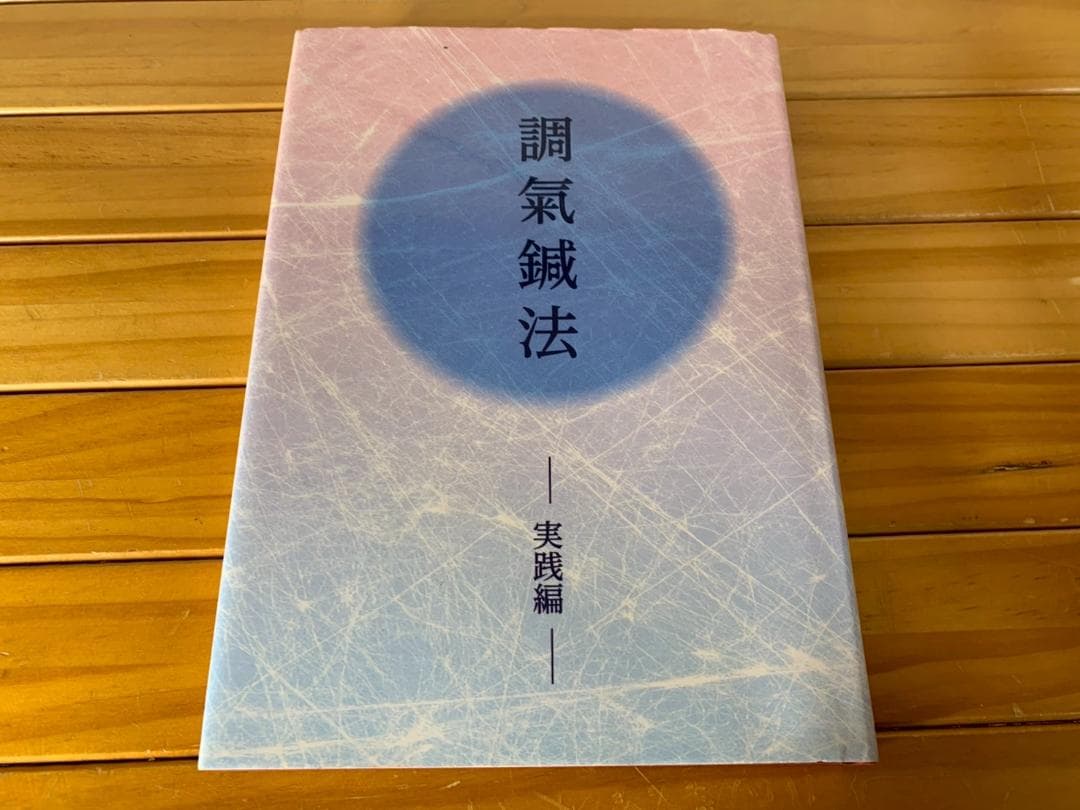 調氣鍼法 / 実践編 調気鍼法 実践編 塩見 哲生 東洋医学 鍼灸 医学書 1冊 （ その他書籍