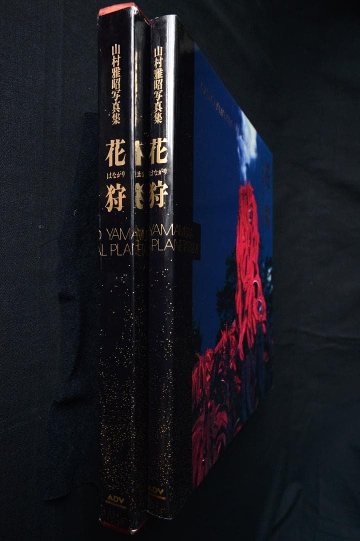 花狩】山村雅昭写真集 1998年