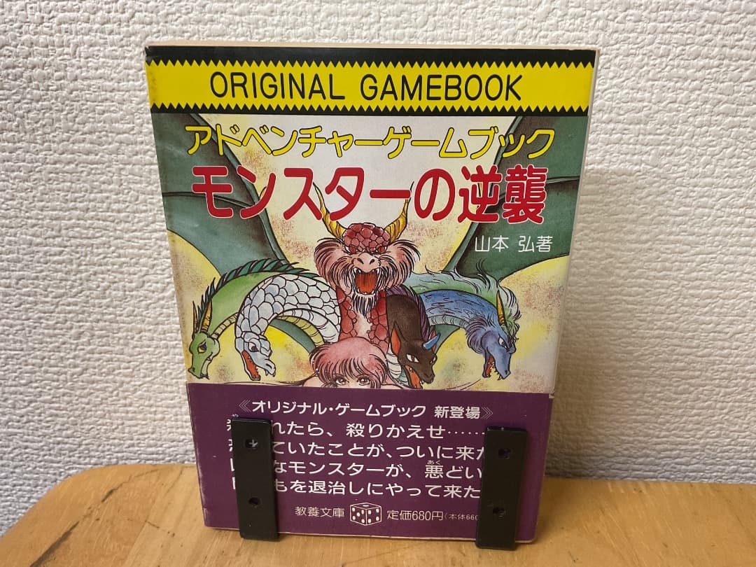 アドベンチャーゲームブック モンスターの逆襲 山本弘 現代教養文庫