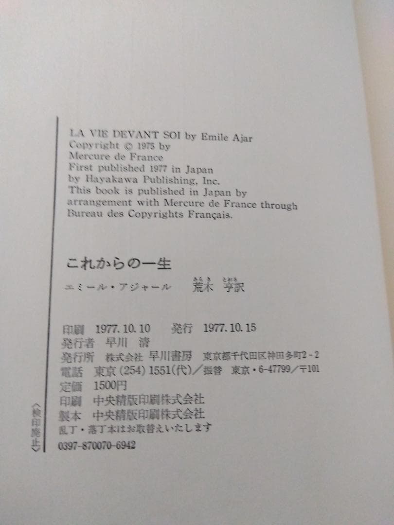 初版帯ビニカバ付】エミール・アジャール「これからの一生」早川書房