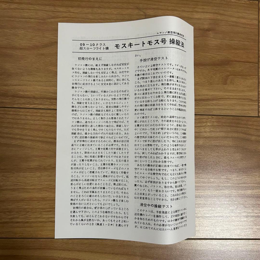 モスキートモス号 スローフライトラジコン飛行機 組み立てキット 09-10