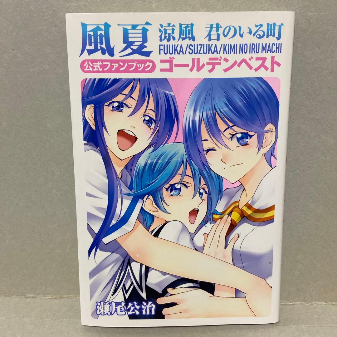 風夏 涼風 君のいる町 公式ファンブック ゴールデンベスト 瀬尾公治