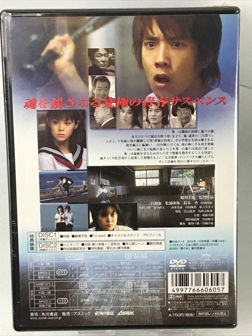 未開封DVD】青の炎 二宮和也 松浦亜弥 貴志祐介 - メルカリ