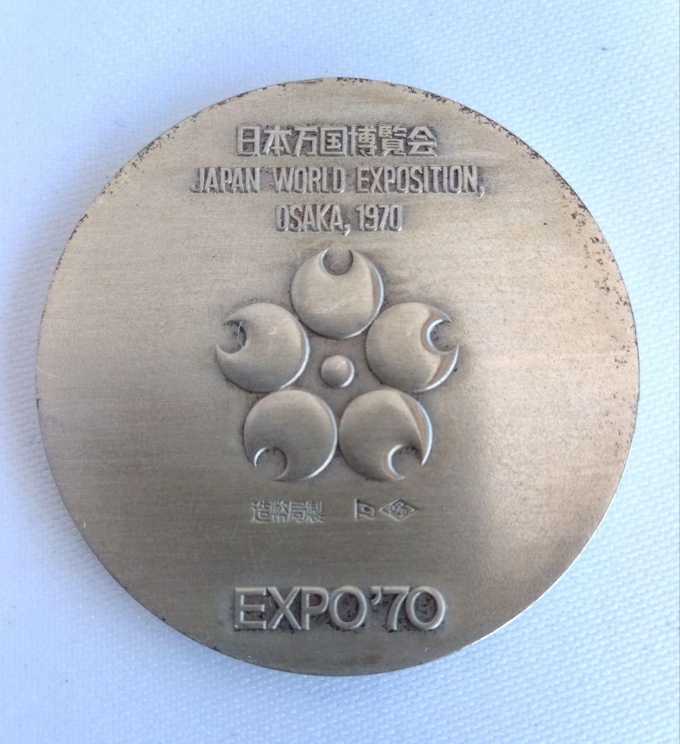EXPO'70日本万国博覧会銀SV925・銅メダル 造幣局製 専用ケース付き