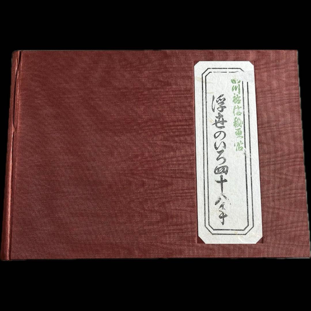 “初版本” 浮世のいろ四十八手〈西川祐信筆〉緑園書房 昭和39年発行 限定品 2023-2-0096.jpg