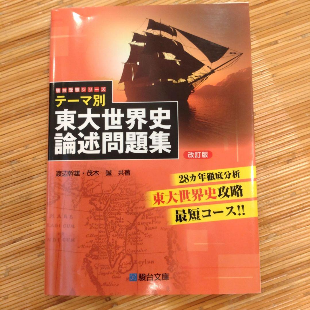 高三東大世界史問題集 テーマ別 東大世界史論述問題集 〈改訂版〉 | 駿台文庫