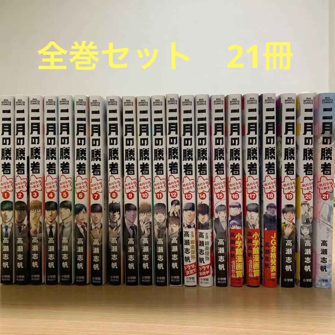 二月の勝者　全巻セット 二月の勝者 -絶対合格の教室- 全巻セット（全21巻） | 八文字屋OnlineStore