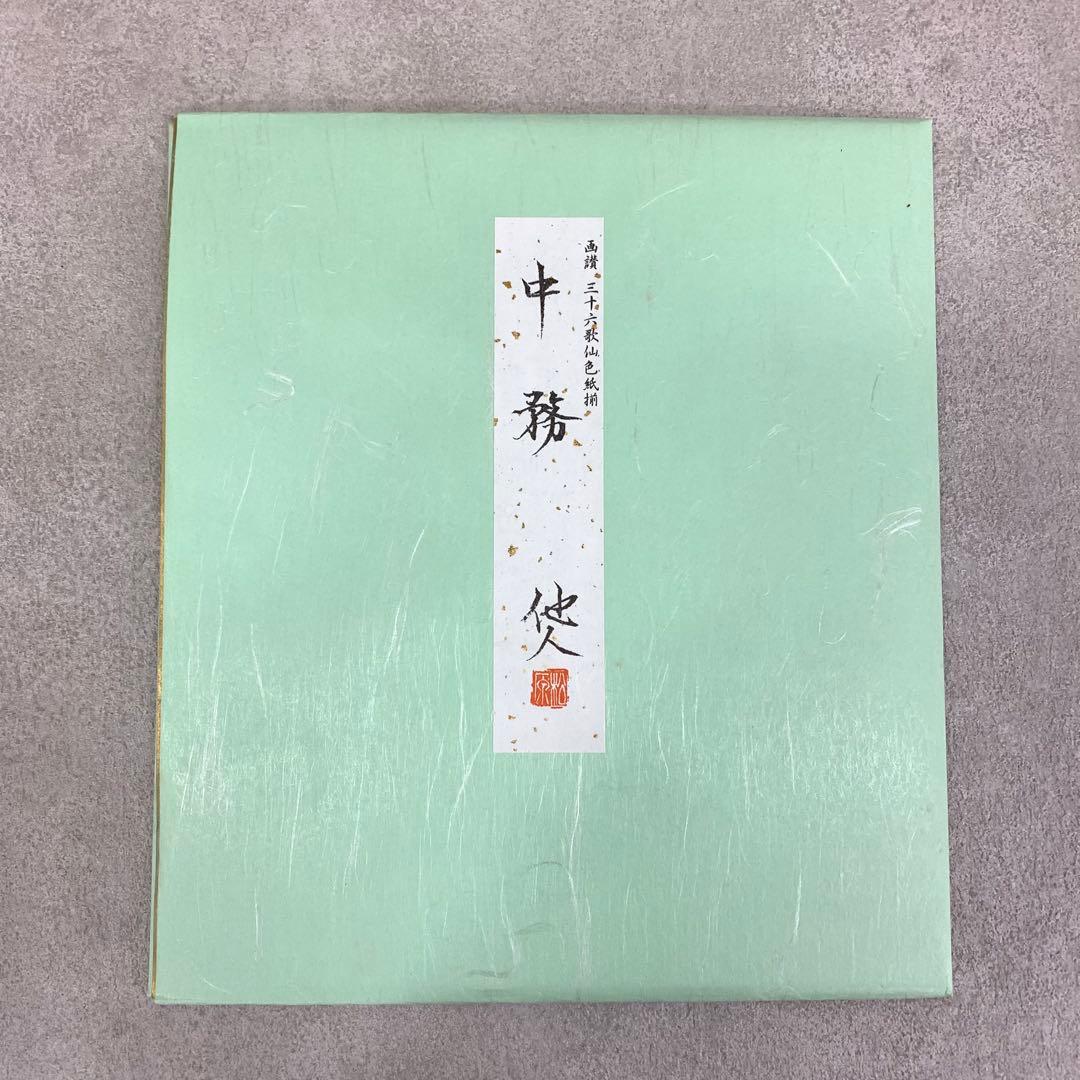 colo T様専用】色紙 36枚 松原他人 画讃 三十六歌仙 限定 複製 - メルカリ