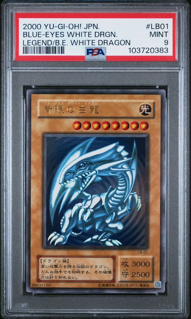 【PSA9】美品 青眼の白龍　ウルトラレア　遊戯王 ブルーアイズホワイトドラゴン PSA9鑑定済〕青眼の白龍【ウルトラ】{LB-01}《モンスター》