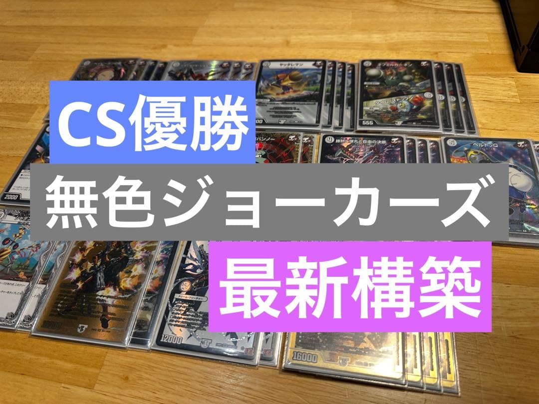 【CS構築】無色ジョーカーズ デッキ デュエルマスターズ 無色ジョーカーズ デッキレシピ詳細 | ガチまとめ
