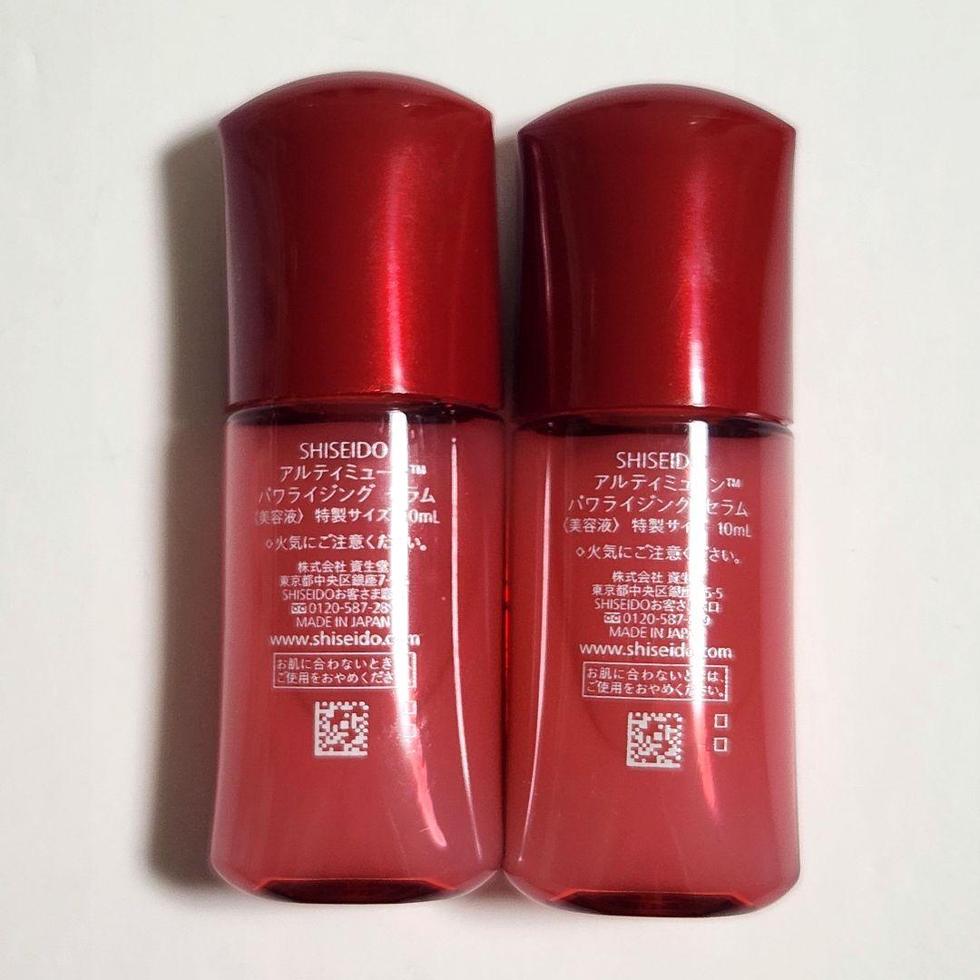 SHISEIDO アルティミューンパワライジングセラム サンプル 10ml ×2