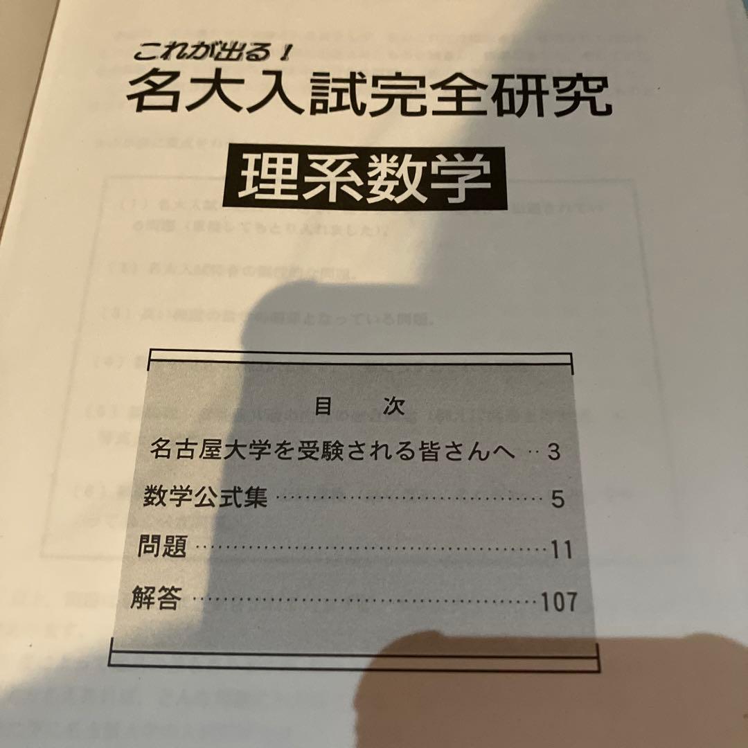 希少 これが出る！名大入試完全研究 理系数学 オープンから実戦へ 名大