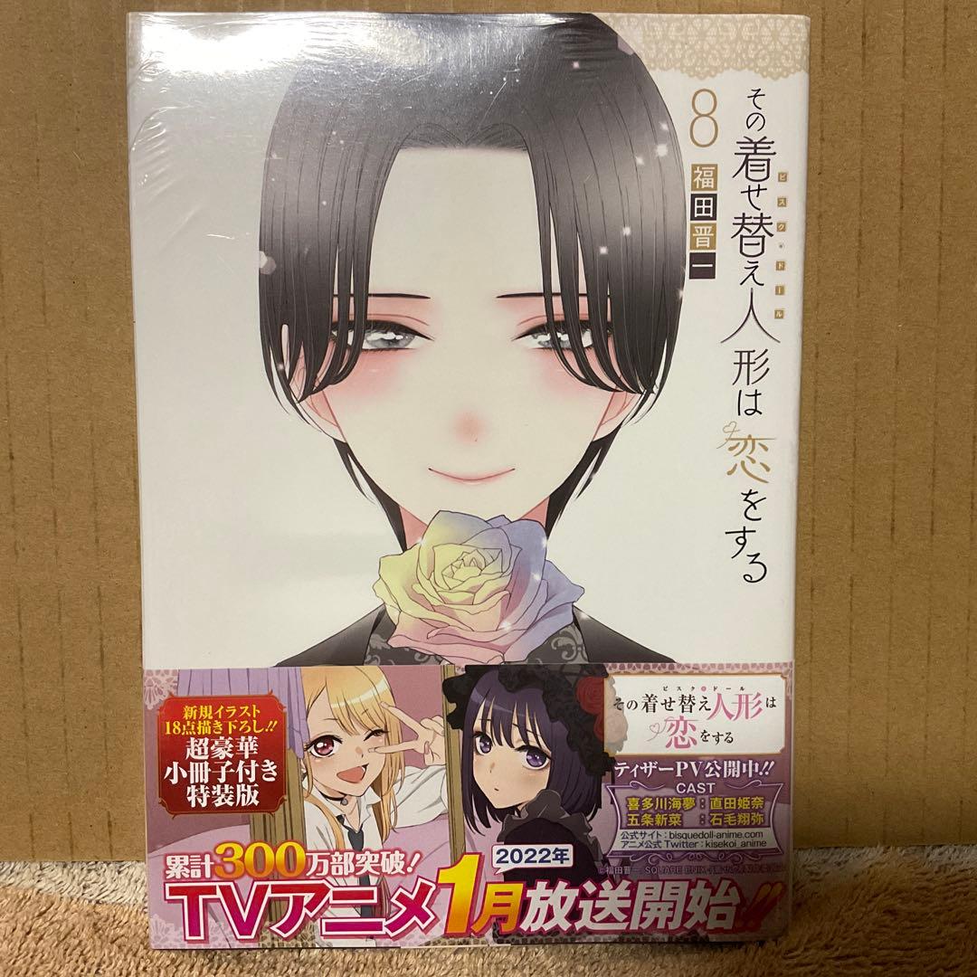 シュリンク未開封 その着せ替え人形は恋をする 8巻 小冊子付き特装版