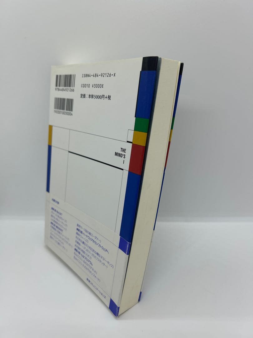 マインズ・アイ : コンピュータ時代の「心」と「私」 上