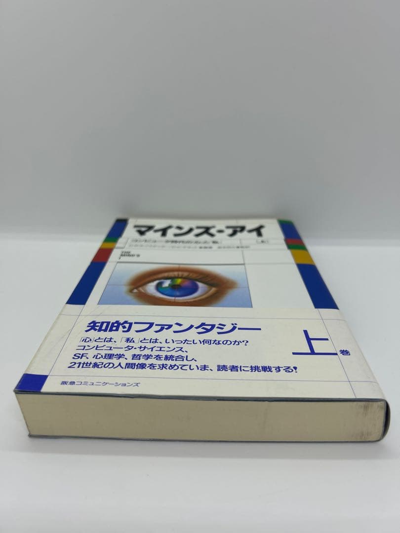 マインズ・アイ : コンピュータ時代の「心」と「私」 上