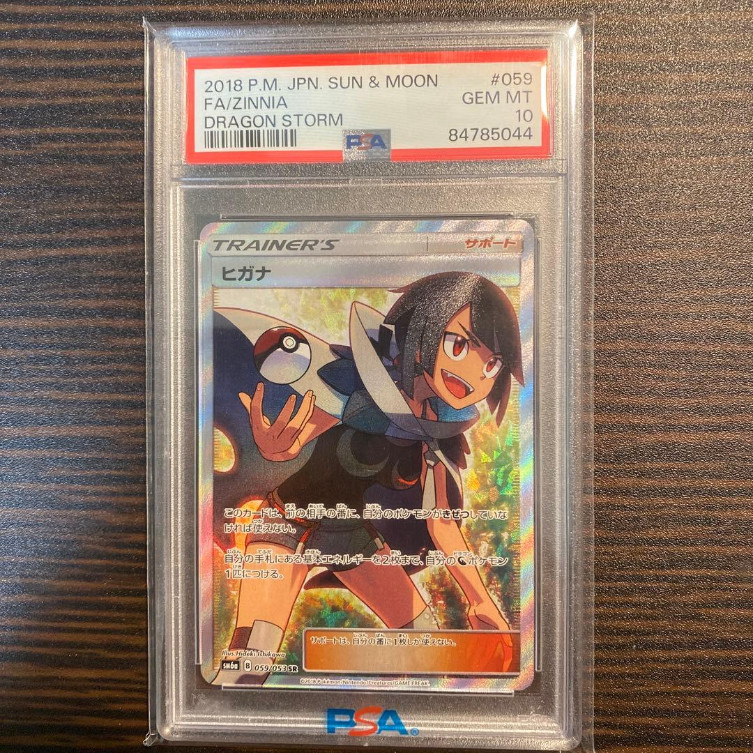 psa10】ヒガナ SR SM6a ドラゴンストーム 059/053 - メルカリ
