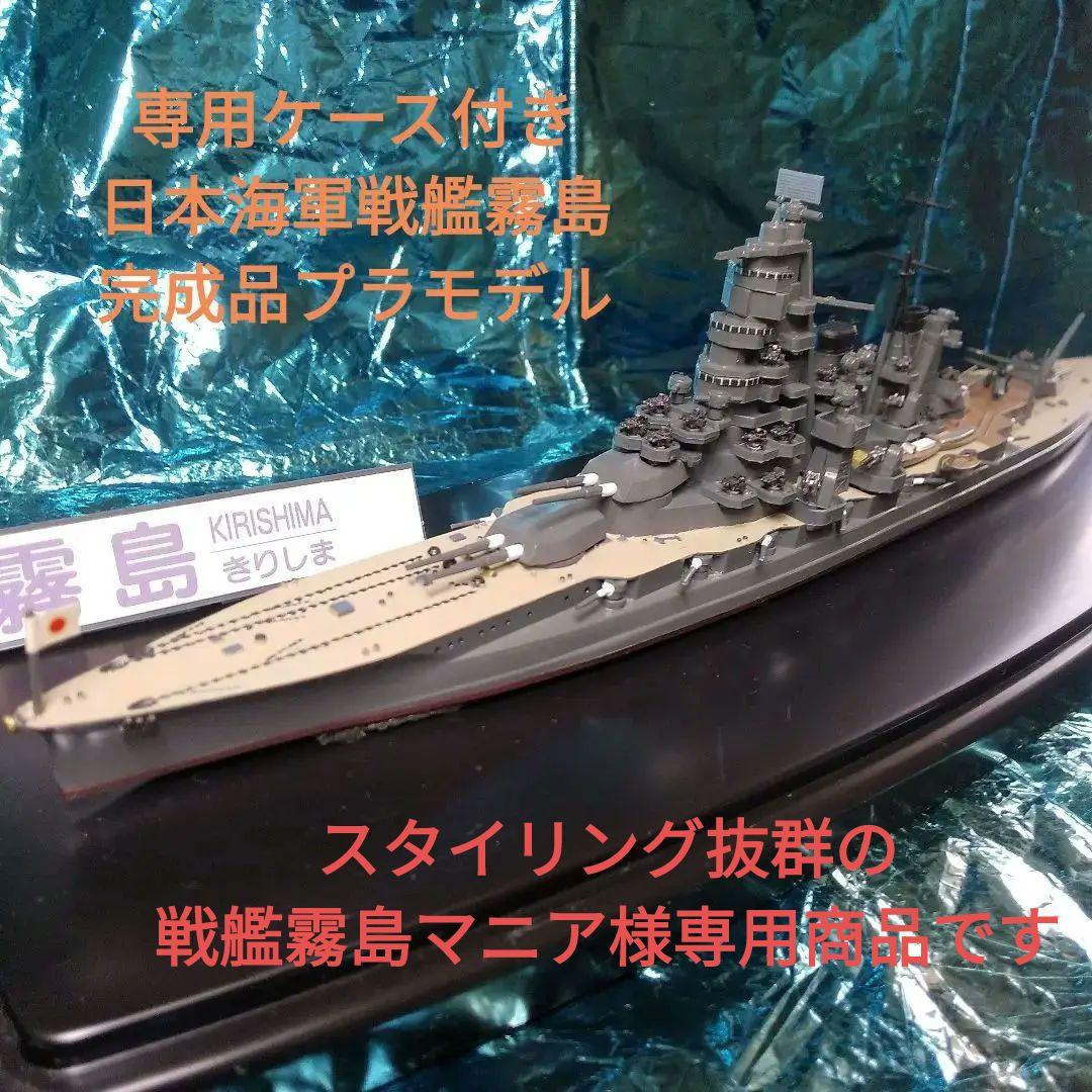 完成品プラモデル/日本海軍 戦艦 霧島 - メルカリ