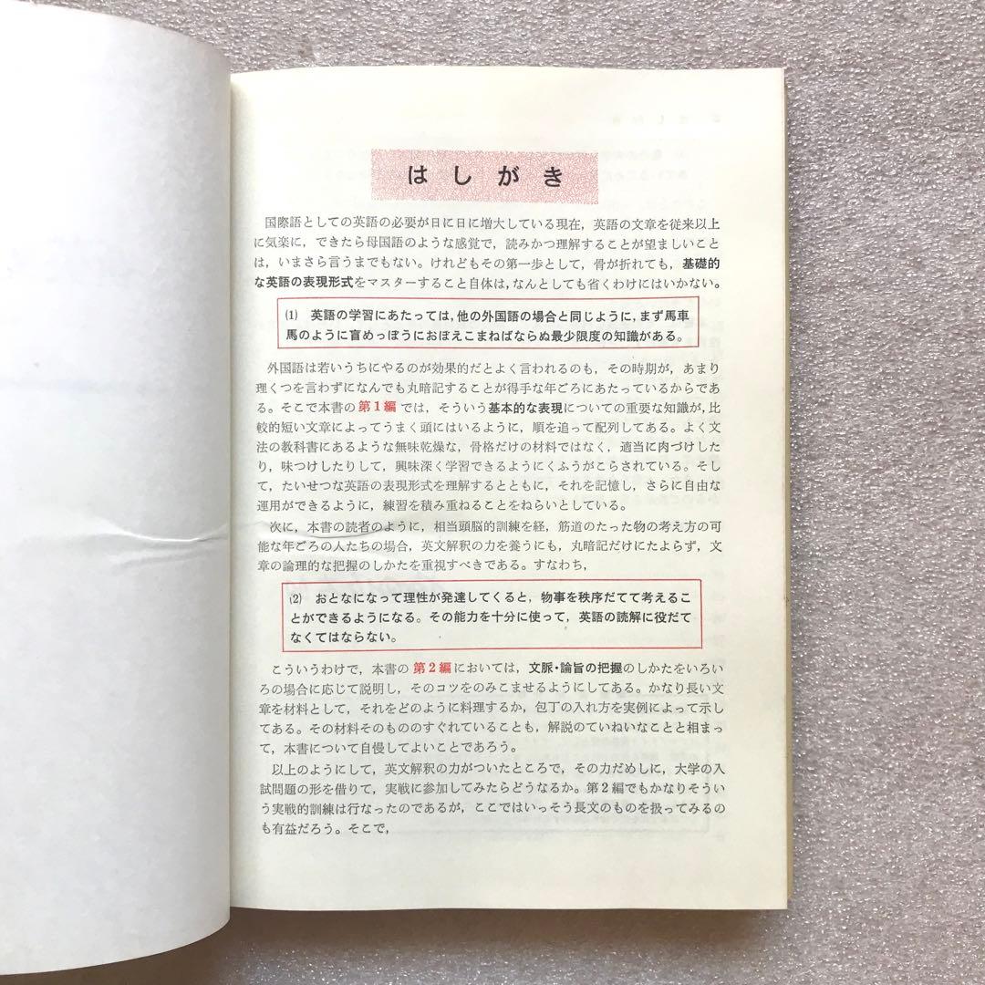 【超希少】新英文解釈の研究　福田陸太郎/著　旺文社　1970年　＊書き込み無し