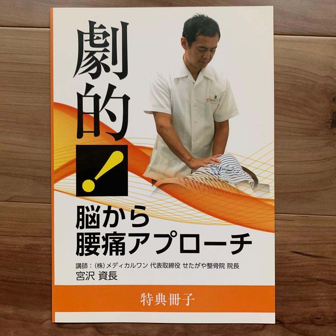 劇的！脳から腰痛アプローチ DVD 冊子付き