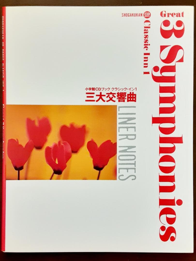 小学館CDブック クラシック・イン1 三大交響曲 CD3枚組 解説ブック付