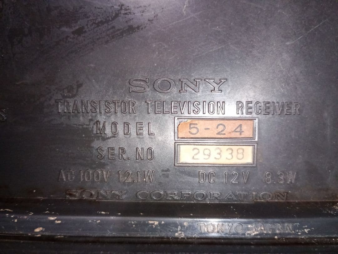 SONY トランジスタ テレビジョン レシーバー 5－24 昭和レトロ - メルカリ