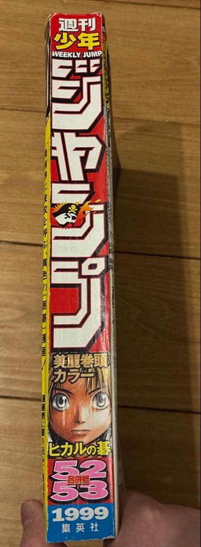 最終値下げ！週刊少年ジャンプ ヒカルの碁表紙 1999年 12月6日・13