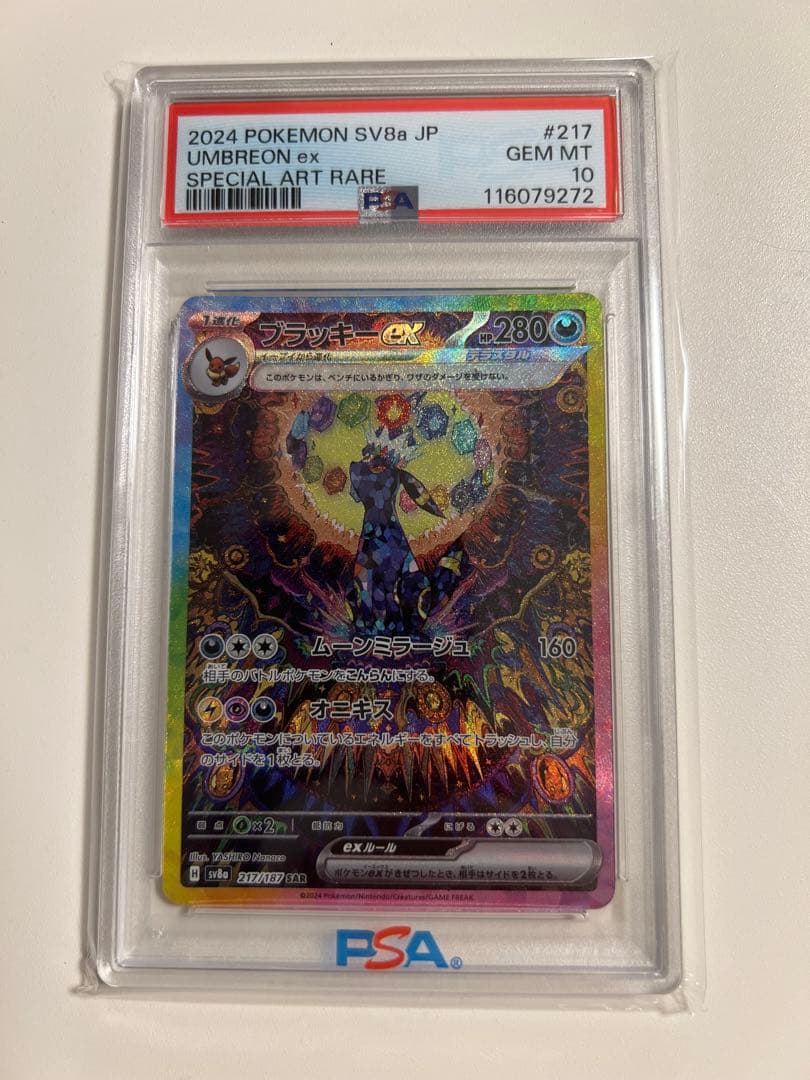PSA10 ブラッキーex SAR SV8a 217/187 ポケモンカード - メルカリ