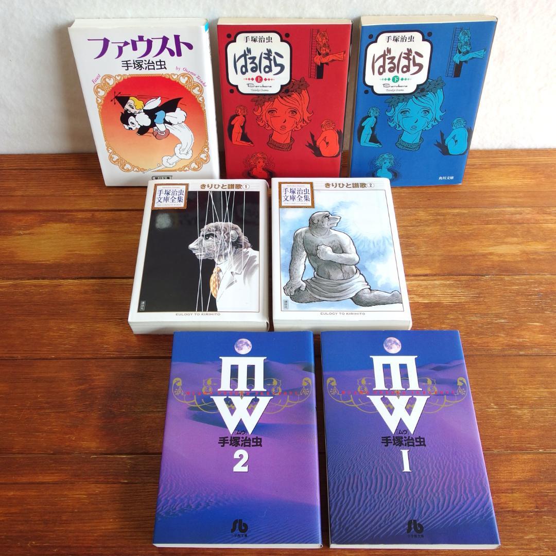 手塚治虫 文庫7冊セット /626 - メルカリ
