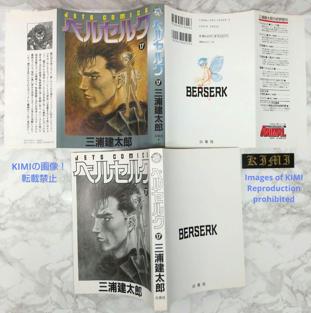 希少 初版 第1刷発行 ベルセルク 17 コミック漫画 本 1999 三浦建太郎