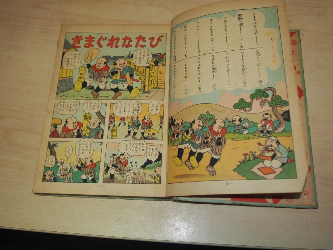 杉浦茂 弥次喜多珍道中 昭和33年 初版 非貸本