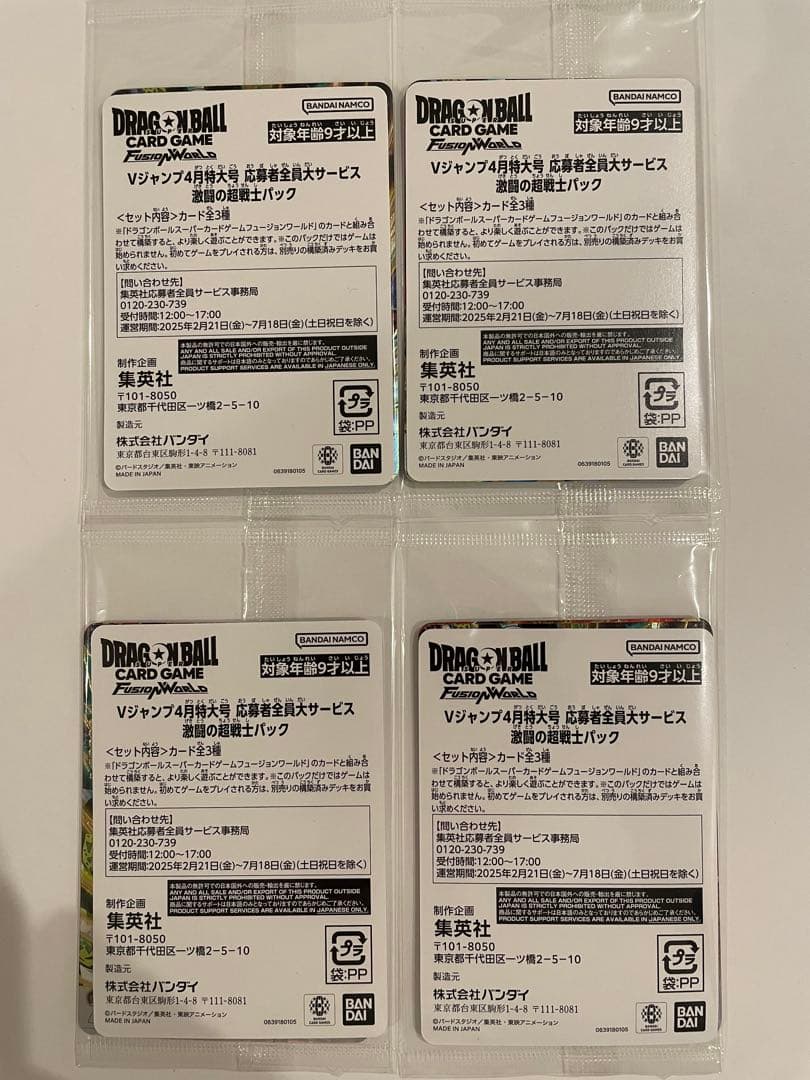 ドラゴンボール Vジャンプ 4月特大号 応募者全員大サービス 激闘の超