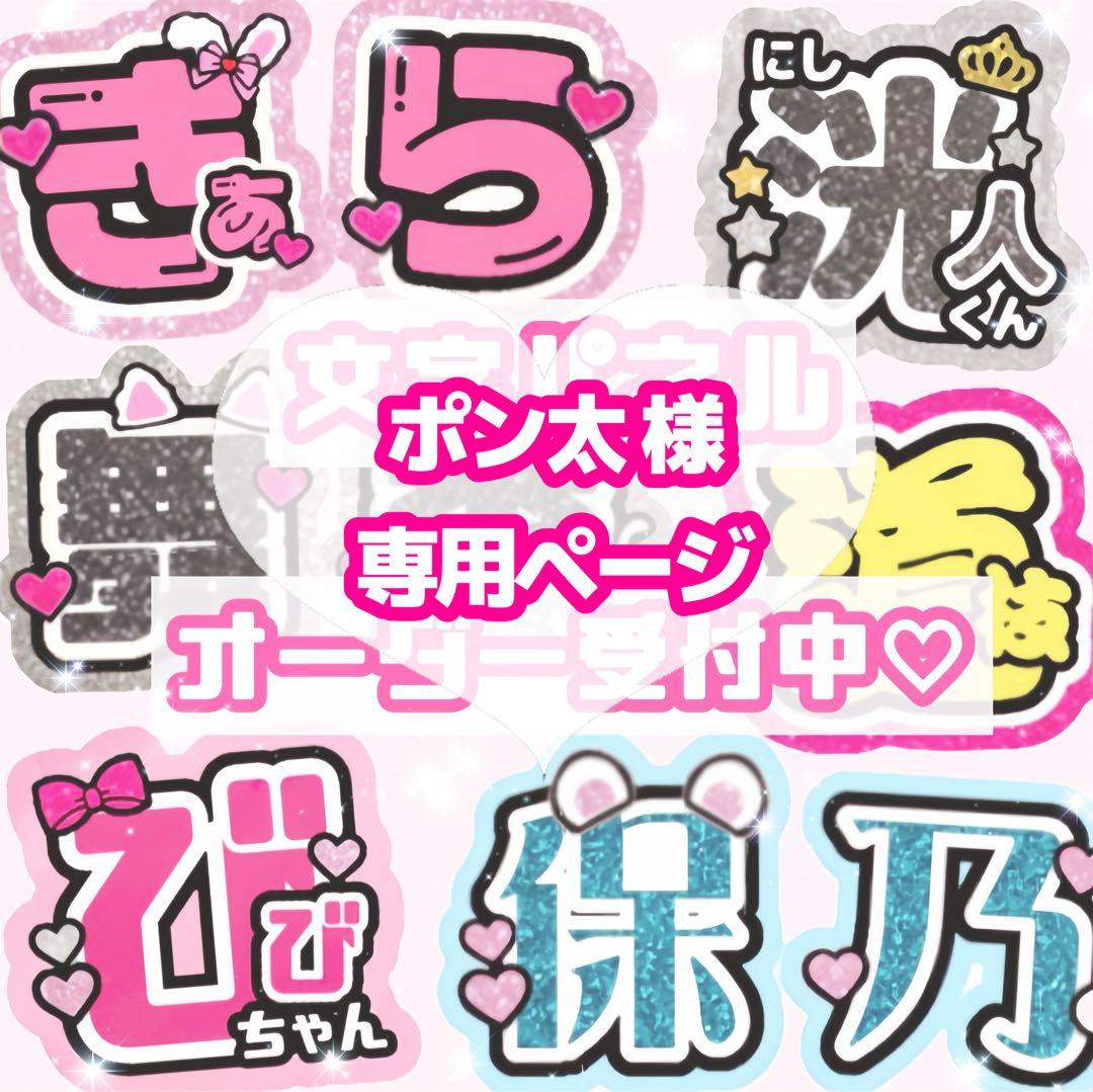 ポン太様 うちわ文字 オーダーページ Mikko様専用】うちわ文字オーダーページ - メルカリ