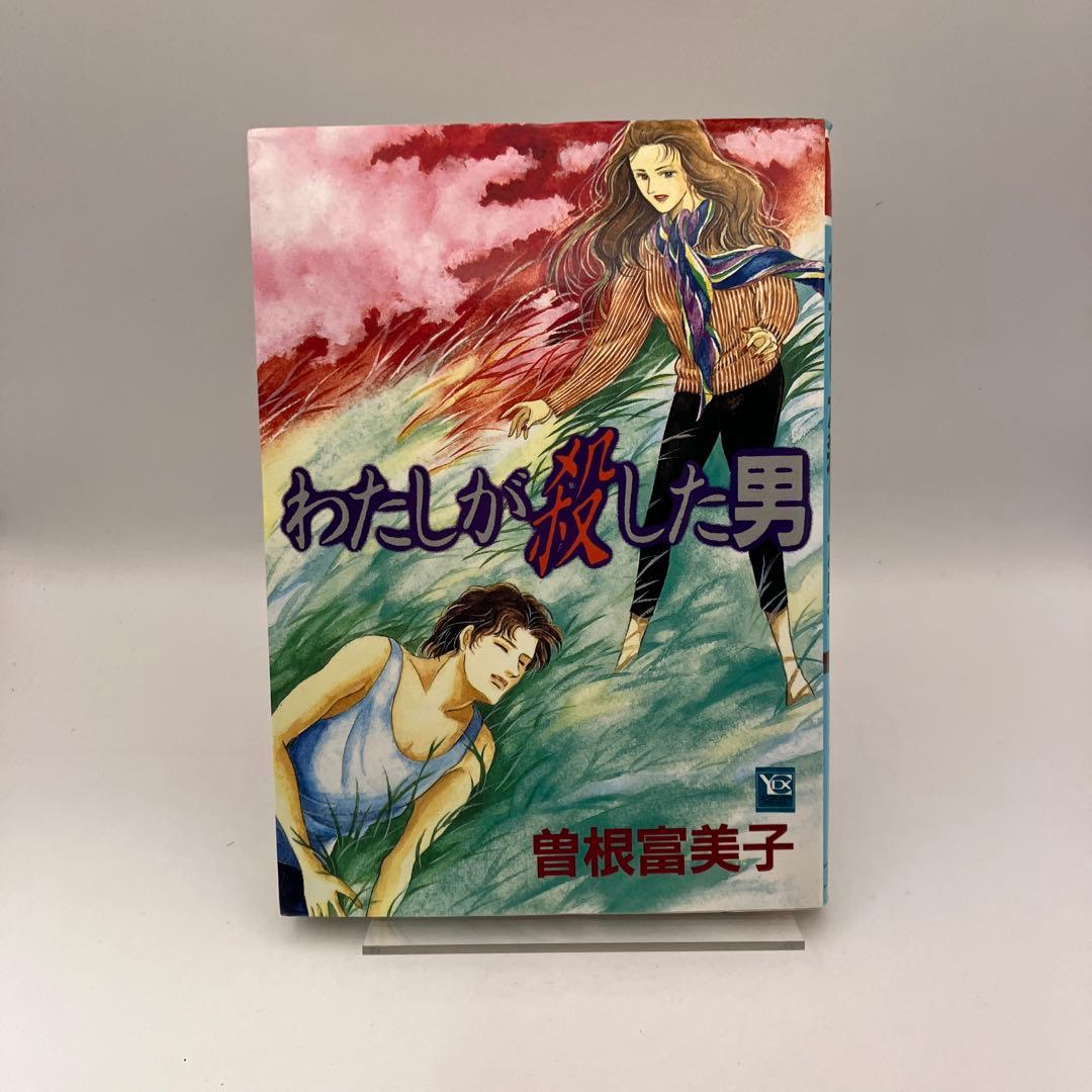 曽根富美子 わたしが殺した男 集英社 ユーコミックスデラックス