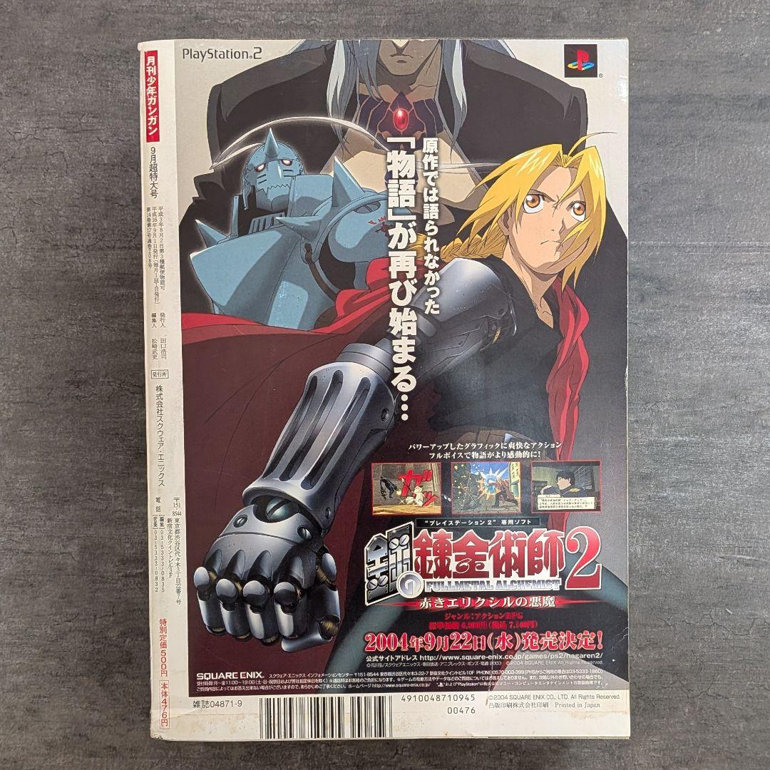 鋼の錬金術師 月刊 ガンガン 2004年 9月号 超特大号 - メルカリ