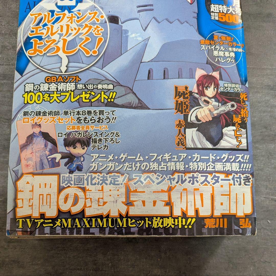 鋼の錬金術師 月刊 ガンガン 2004年 9月号 超特大号 - メルカリ