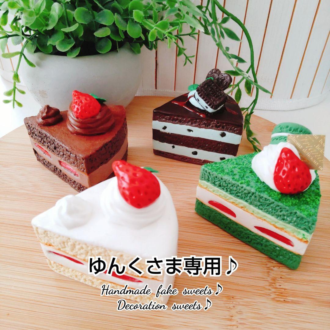 ゆんくさま専用ページ2フェイクスイーツ-数量限定特価