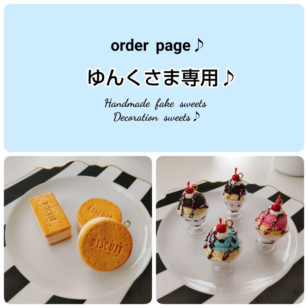 ゆんくさま専用ページ2♪フェイクスイーツ♪