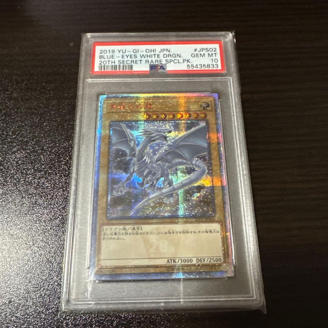 ト*ド様 【psa10】青眼の白龍　20thシークレット　絵違い PSA10鑑定済〕青眼の白龍【20thシークレット】{20CP-JPS02}《モンスター》