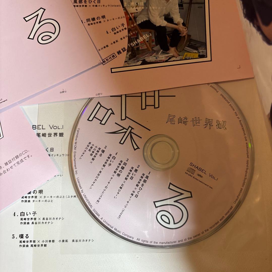 SHABEL Vol.1 尾崎世界観 クリープハイプ 喋るCD付き - メルカリ