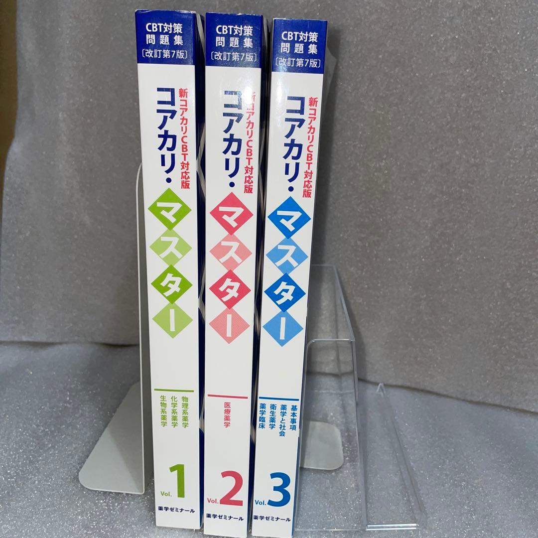 薬学ゼミナール コアカリマスター 第7版 3冊セット - メルカリ