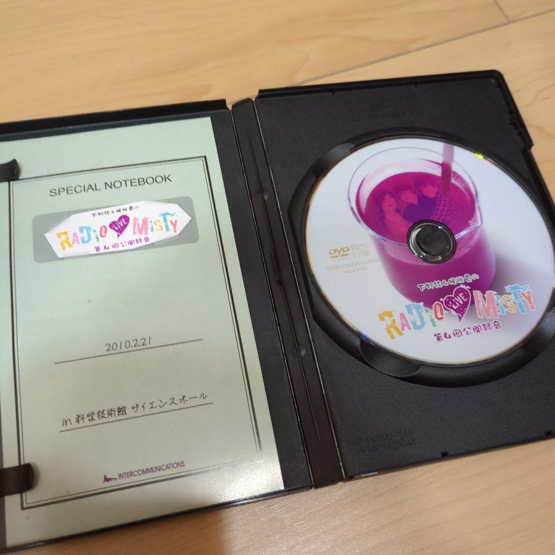 ラジオミスティ公開録音DVD
